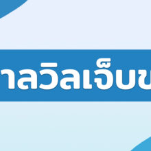 คาลวิลเจ็บขา