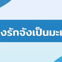 น้องรักจังเป็นมะเร็ง
