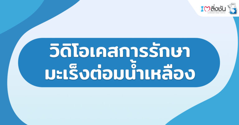 วิดิโอเคสการรักษามะเร็งต่อมน้ำเหลือง