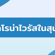 โคโรน่าไวรัสในสุนัข