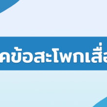 โรคข้อสะโพกเสื่อม
