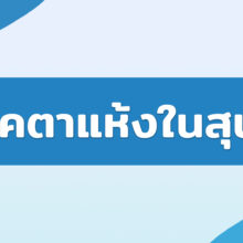 โรคตาแห้งในสุนัข