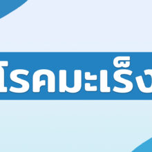 โรคมะเร็ง