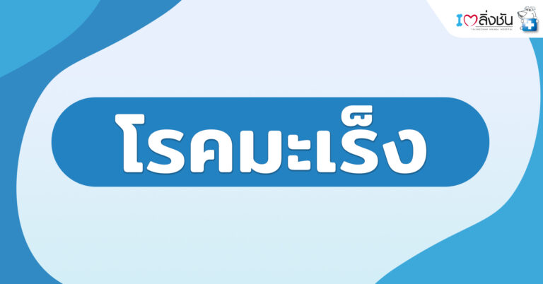 โรคมะเร็ง