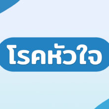 โรคหัวใจ