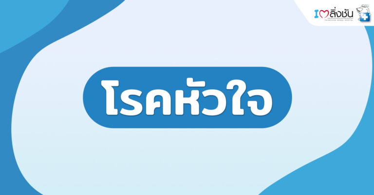 โรคหัวใจ