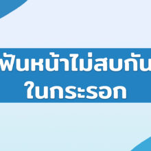 ฟันหน้าไม่สบกันในกระรอก