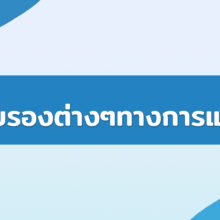 ใบรับรองต่างๆทางการแพทย์