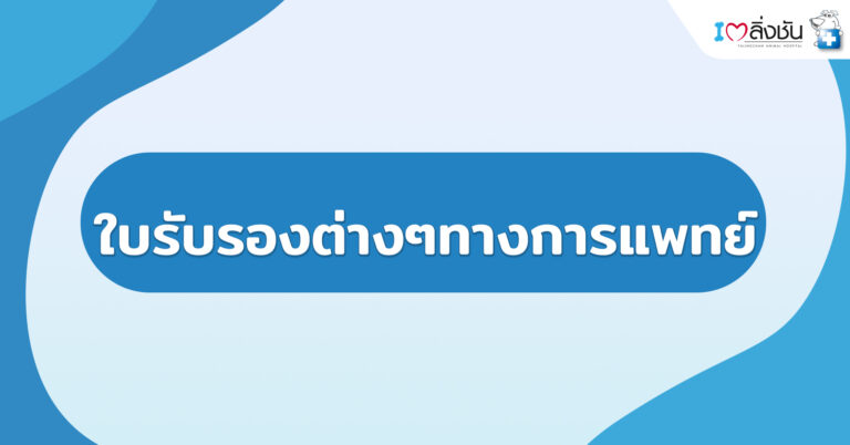 ใบรับรองต่างๆทางการแพทย์