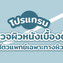 ตรวจผิวหนังเบื้องต้น2023