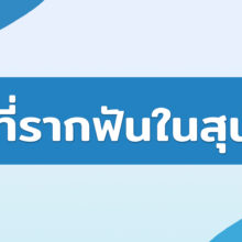 ฝีที่รากฟันในสุนัข