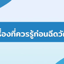 3เรื่องที่ควรรู้ก่อนฉีดวัคซีน