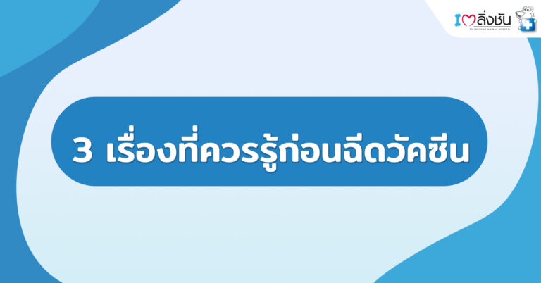 3เรื่องที่ควรรู้ก่อนฉีดวัคซีน