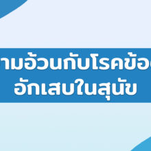 ความอ้วนกับโรคข้อต่ออักเสบในสุนัข
