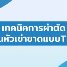 เทคนิคการผ่าตัดเอ็นหัวเข่าขาดแบบTTA