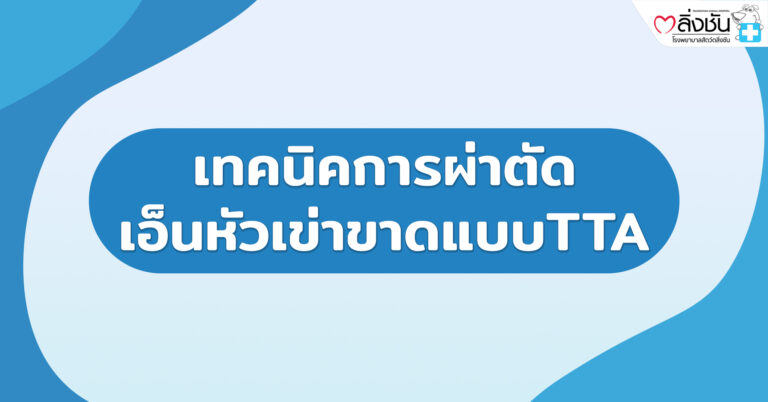 เทคนิคการผ่าตัดเอ็นหัวเข่าขาดแบบTTA