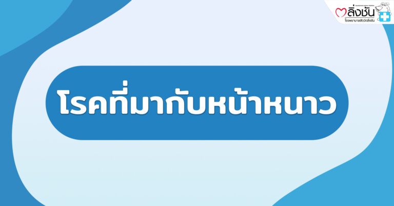 โรคที่มากับหน้าหนาว