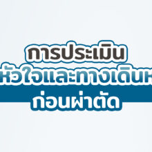 การประเมินระบบหัวใจและทางเดินหายใจ