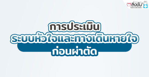 การประเมินระบบหัวใจและทางเดินหายใจ