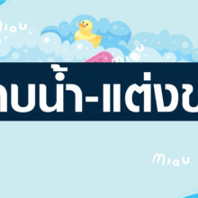 อาบน้ำแต่งขน1