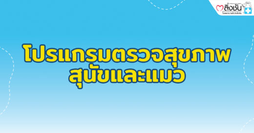 ตรวจสุขภาพหมาแมว2023