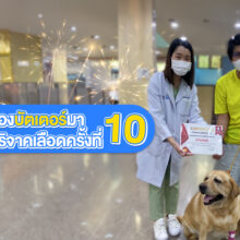 บริจาคเลือดครั้งที่10