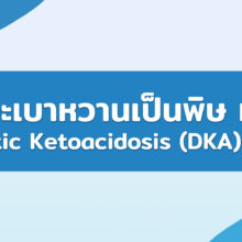 ภาวะเบาหวานเป็นพิษ หรือ Diabetic Ketoacidosis (DKA) ในสุนัข
