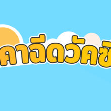 ราคาฉีดวัคซีน