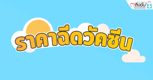 ราคาฉีดวัคซีน