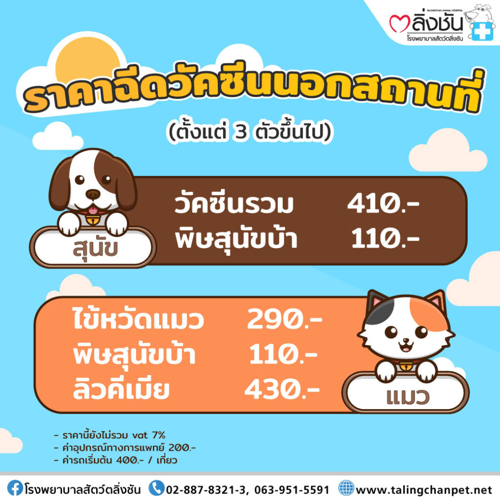 ราคาฉีดวัคซีนนอกสถานที่