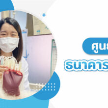 ธนาคารเลือด