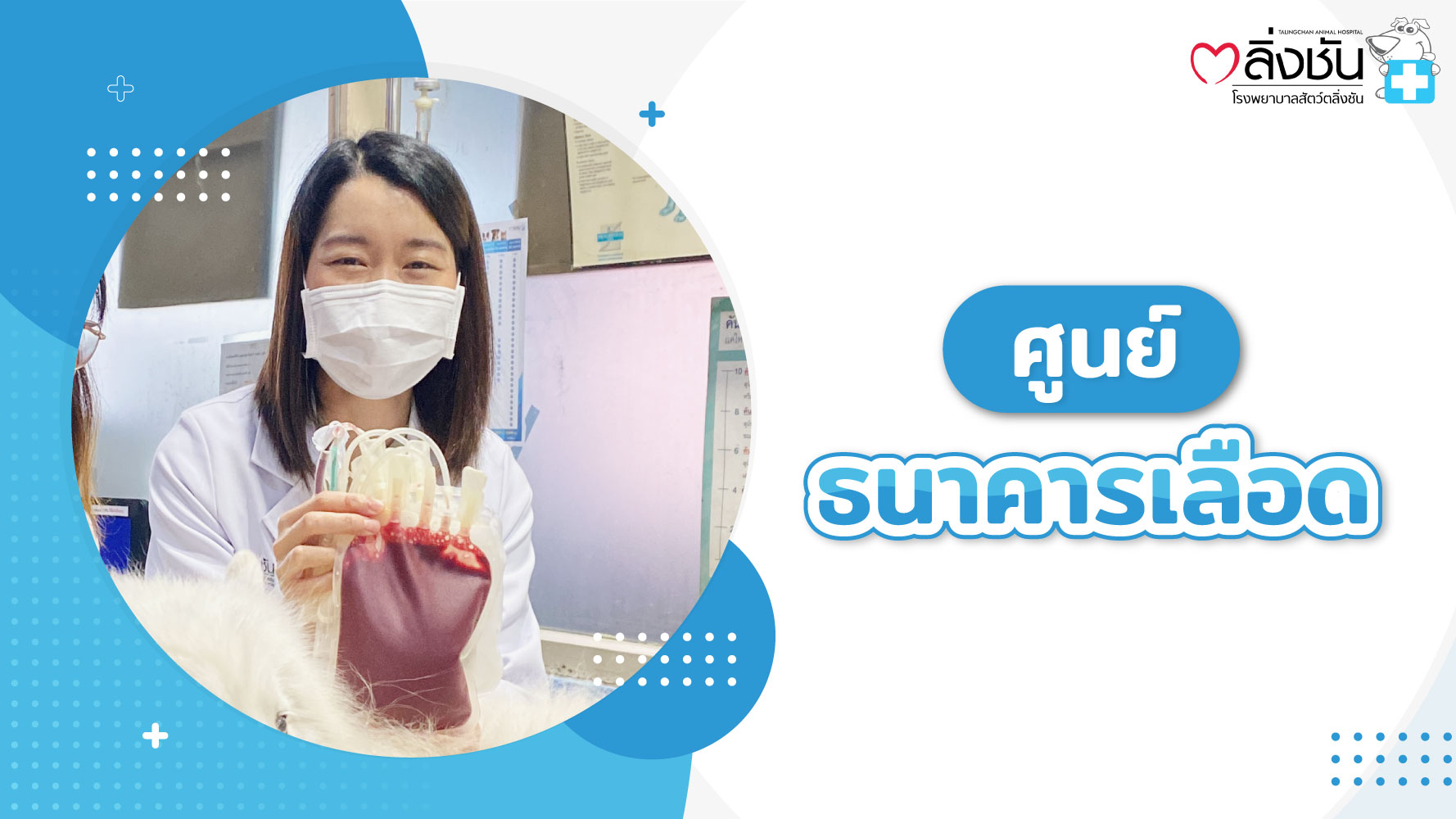 ธนาคารเลือด
