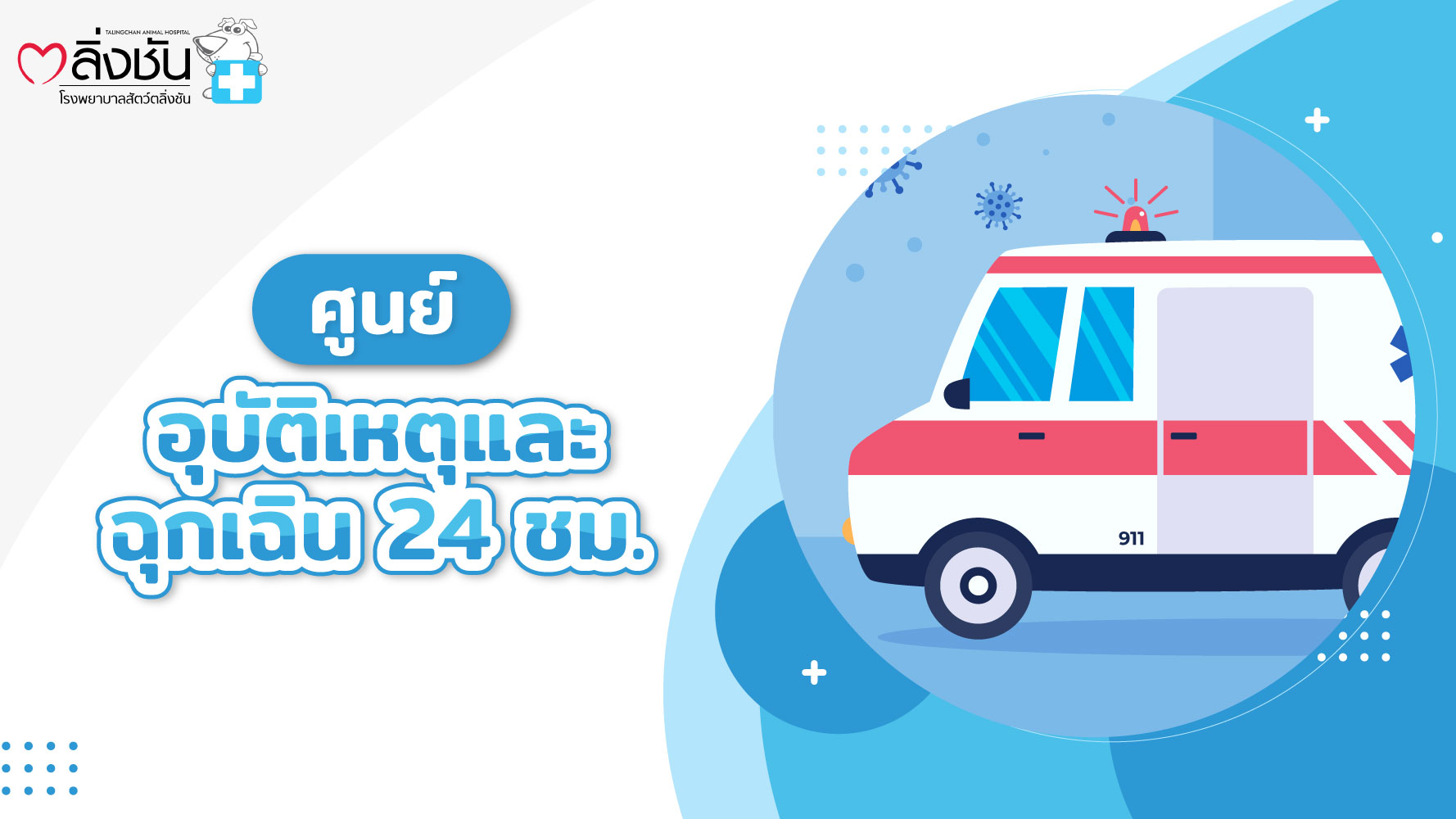 ศูนย์อุบัติเหตุและฉุกเฉิน 24 ชั่วโมง