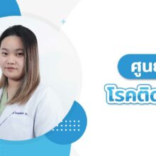 โรคติดเชื้อ