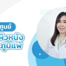 "ศูนย์โรคผิวหนังและภูมิแพ้"