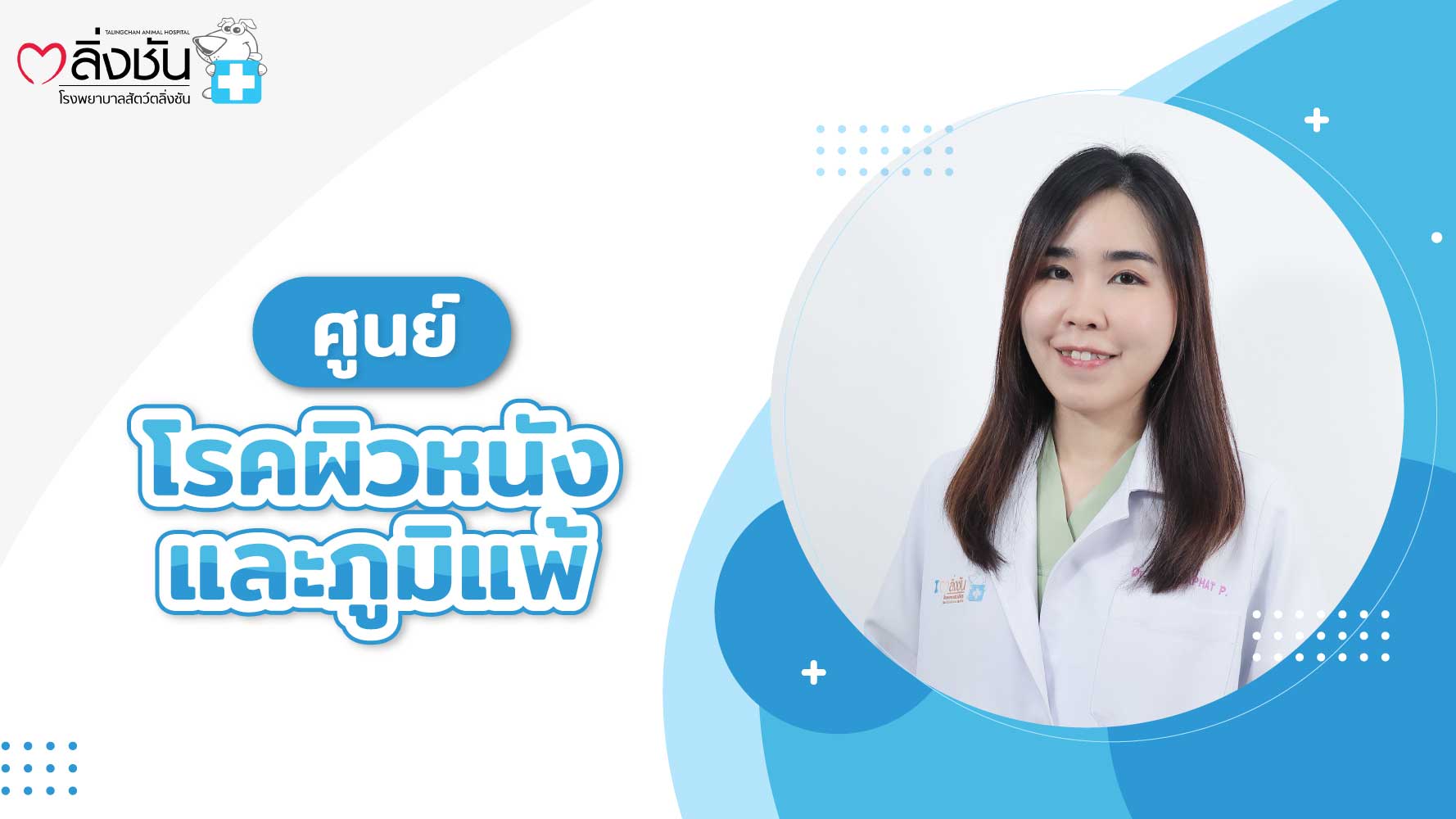"ศูนย์โรคผิวหนังและภูมิแพ้"