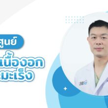 ศูนย์รักษาเนื้องอกและมะเร็ง