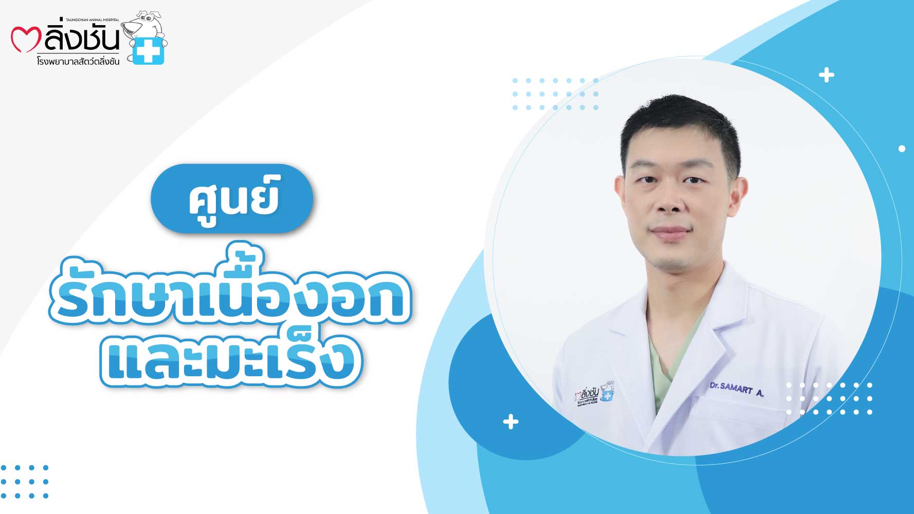 ศูนย์รักษาเนื้องอกและมะเร็ง