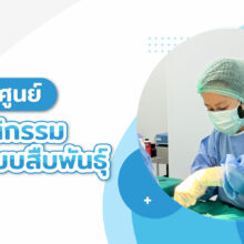 ศูนย์สูติกรรมและระบบสืบพันธุ์