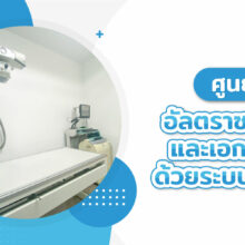 ศูนย์อัลตร้าซาวด์และเอ็กซเรย์ด้วยระบบดิจิตัล
