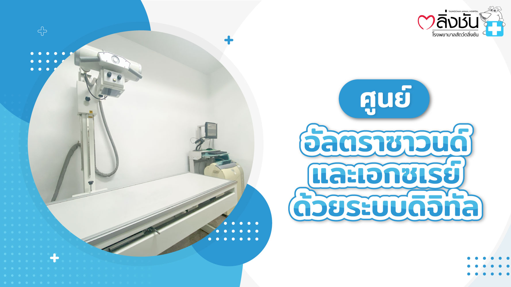 ศูนย์อัลตร้าซาวด์และเอ็กซเรย์ด้วยระบบดิจิตัล