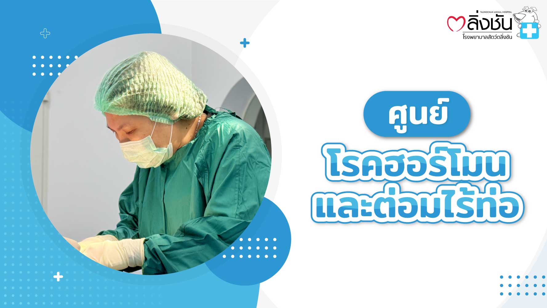 ศูนย์ฮอร์โมนและต่อมไร้ท่อ