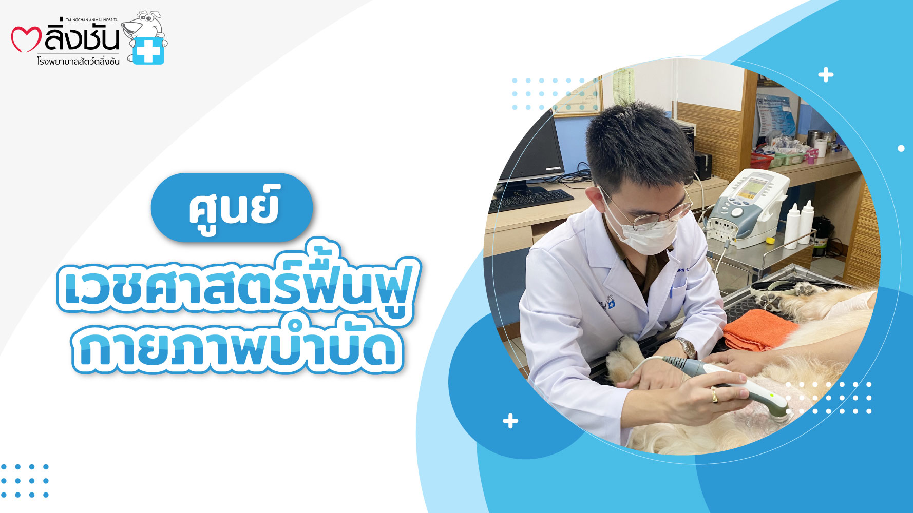 ศูนย์เวชศาสตร์ฟื้นฟู กายภาพบำบัด