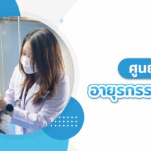 ศูนย์อายุรกรรมทั่วไป